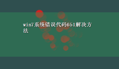 win7系统错误代码651解决方法