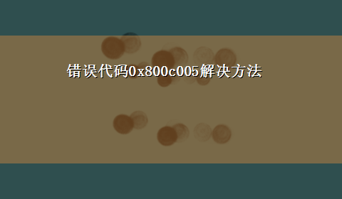 错误代码0x800c005解决方法