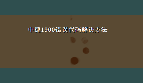 中捷1900错误代码解决方法