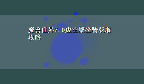 魔兽世界7.0虚空鳐坐骑获取攻略