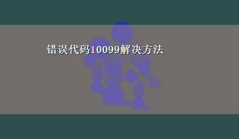 错误代码10099解决方法