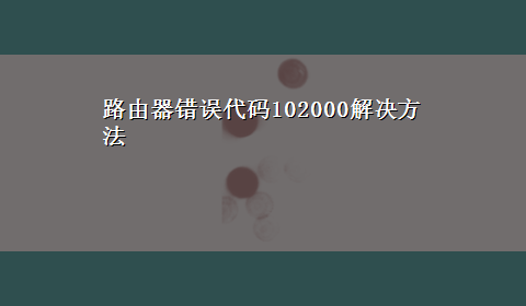 路由器错误代码102000解决方法