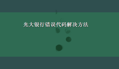 光大银行错误代码解决方法