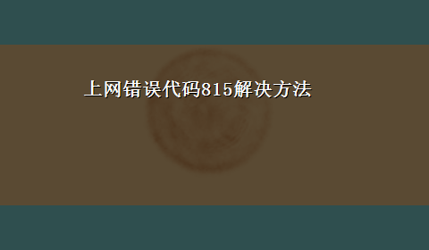 上网错误代码815解决方法