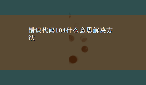 错误代码104什么意思解决方法