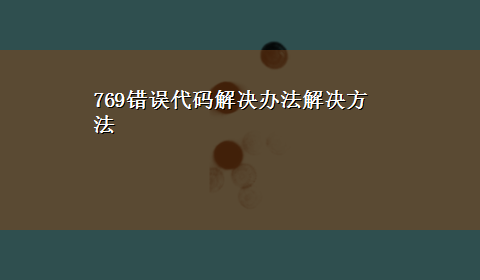 769错误代码解决办法解决方法