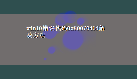 win10错误代码0x8007045d解决方法