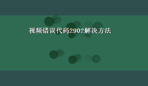 视频错误代码2902解决方法