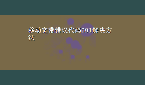 移动宽带错误代码691解决方法