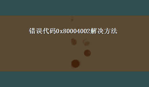 错误代码0x80004002解决方法