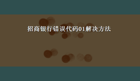 招商银行错误代码01解决方法