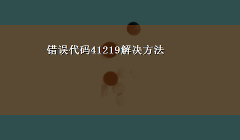 错误代码41219解决方法