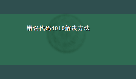 错误代码4010解决方法