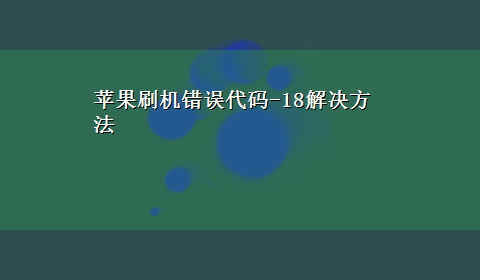 苹果刷机错误代码-18解决方法