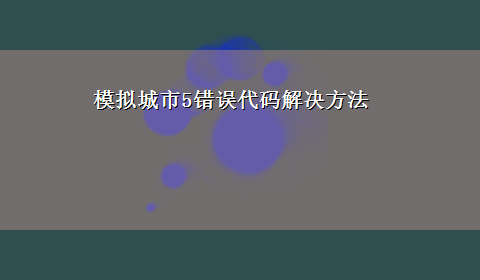 模拟城市5错误代码解决方法