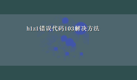 h1z1错误代码103解决方法