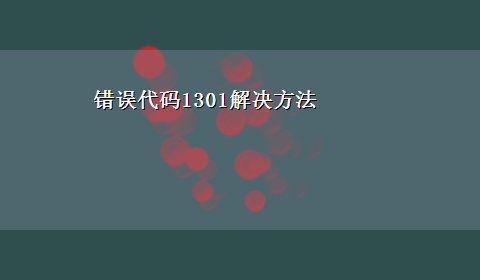 错误代码1301解决方法