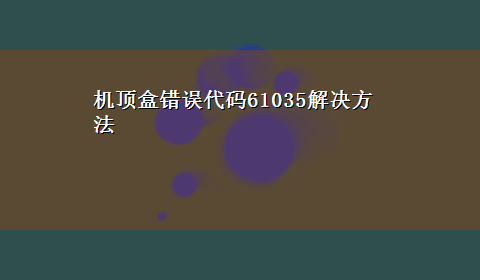 机顶盒错误代码61035解决方法