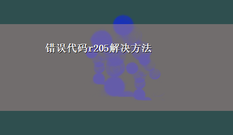 错误代码r205解决方法