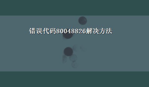 错误代码80048826解决方法