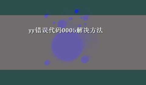 yy错误代码0005解决方法