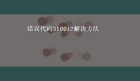 错误代码310012解决方法