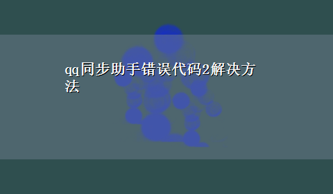 qq同步助手错误代码2解决方法