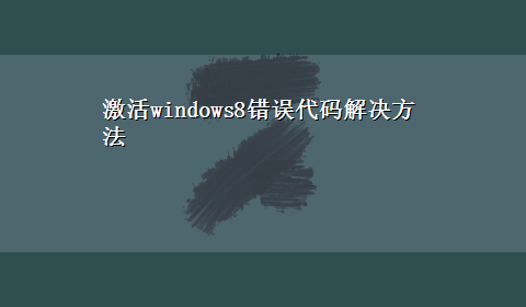 激活windows8错误代码解决方法