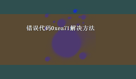 错误代码0xea71解决方法