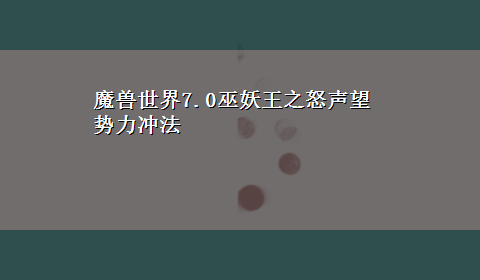 魔兽世界7.0巫妖王之怒声望势力冲法