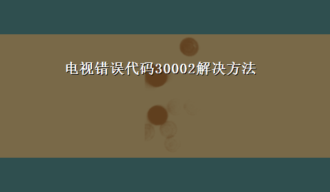 电视错误代码30002解决方法