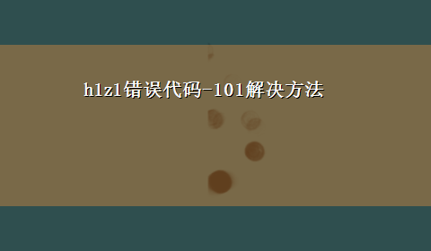 h1z1错误代码-101解决方法