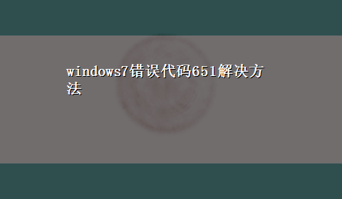 windows7错误代码651解决方法