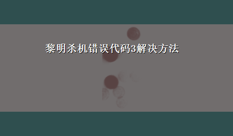 黎明杀机错误代码3解决方法