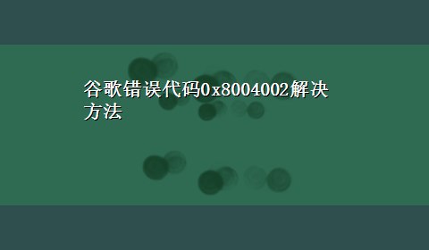 谷歌错误代码0x8004002解决方法