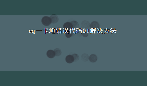 eq一卡通错误代码01解决方法