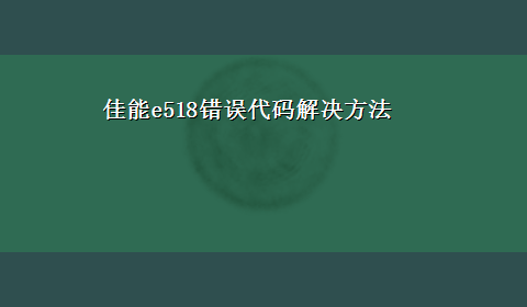 佳能e518错误代码解决方法