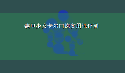 装甲少女卡尔臼炮实用性评测