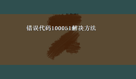 错误代码100051解决方法