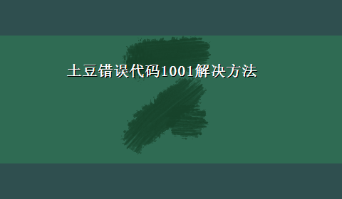 土豆错误代码1001解决方法