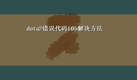 dota2错误代码105解决方法