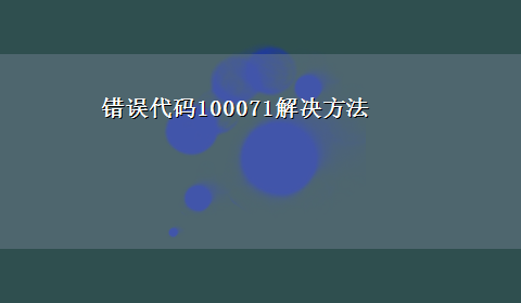 错误代码100071解决方法