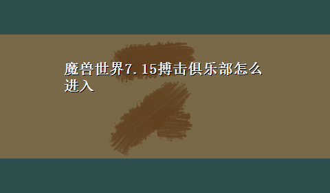 魔兽世界7.15搏击俱乐部怎么进入