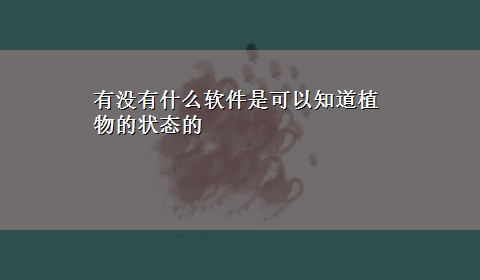 有没有什么软件是可以知道植物的状态的