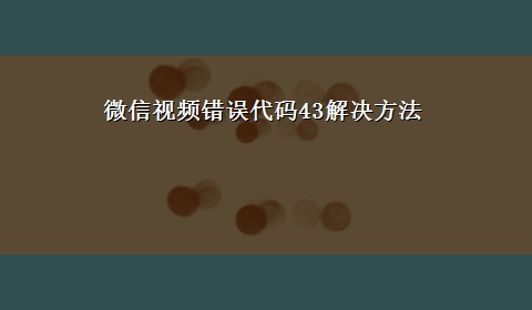 微信视频错误代码43解决方法