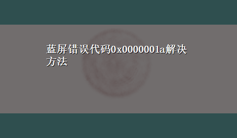 蓝屏错误代码0x0000001a解决方法