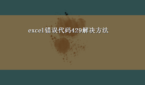 excel错误代码429解决方法