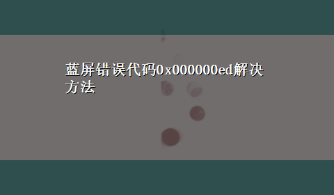 蓝屏错误代码0x000000ed解决方法