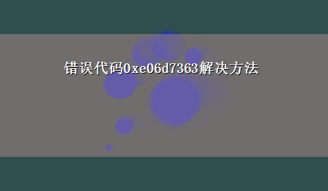 错误代码0xe06d7363解决方法