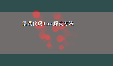 错误代码0xe5解决方法